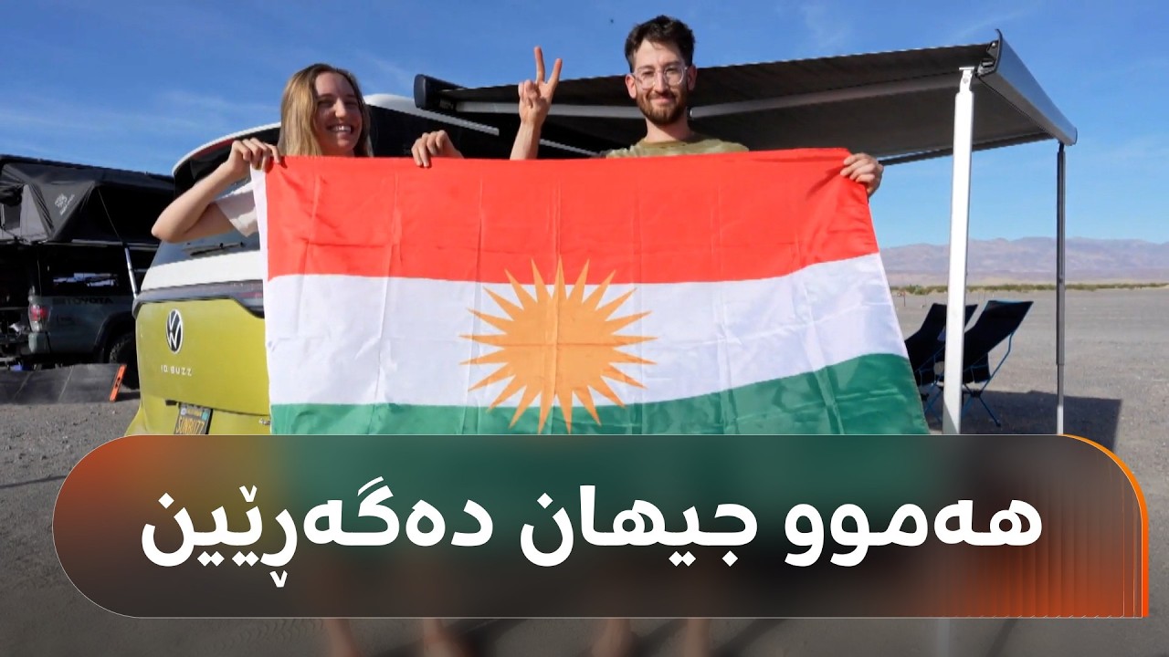 ڤیدیۆ | کوڕێکی کورد لەگەڵ کچێکی ئەمریکی هاوسەرگیریی کردووە؛ دەیانەوێ هەموو جیهان بگەڕێن