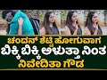 Chandan Shetty Niveditha Gowda Emotional Seen In Muddu Rakshasi Movie Climax