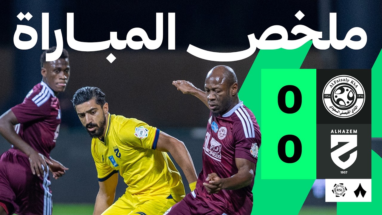 الفيصلي ضد الحزم — ملخص وأهداف