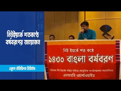 যুক্তরাষ্ট্রের নিউইয়র্কে শতকণ্ঠে বর্ষবরণের আয়োজন