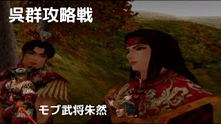 真三國無双2　モブ武将朱然　呉群攻略戦