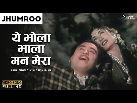 Ye Bhola Bhala Man Mera | ये भोला भाला मन मेरा | Asha Bhosle, Kishore Kumar |Jhumroo 1961 | Old Hits
