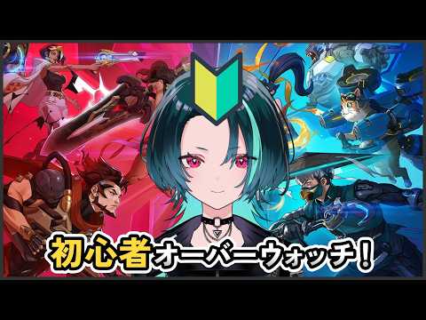 【OW初心者】ド深夜テスト配信【11ウォッチめ】