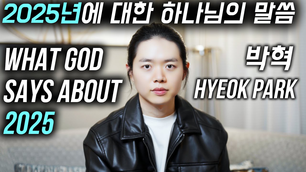 What God says about 2025 (2025 New Year Prophecy, God's voice) | Hyeok Park 박혁 | Brother Hyeok