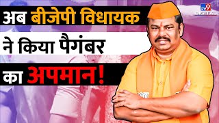 अब बीजेपी विधायक ने किया पैगंबर का अपमान! | T. Raja Singh | BJP | Nupur Sharma | Pangbar | #TV9D