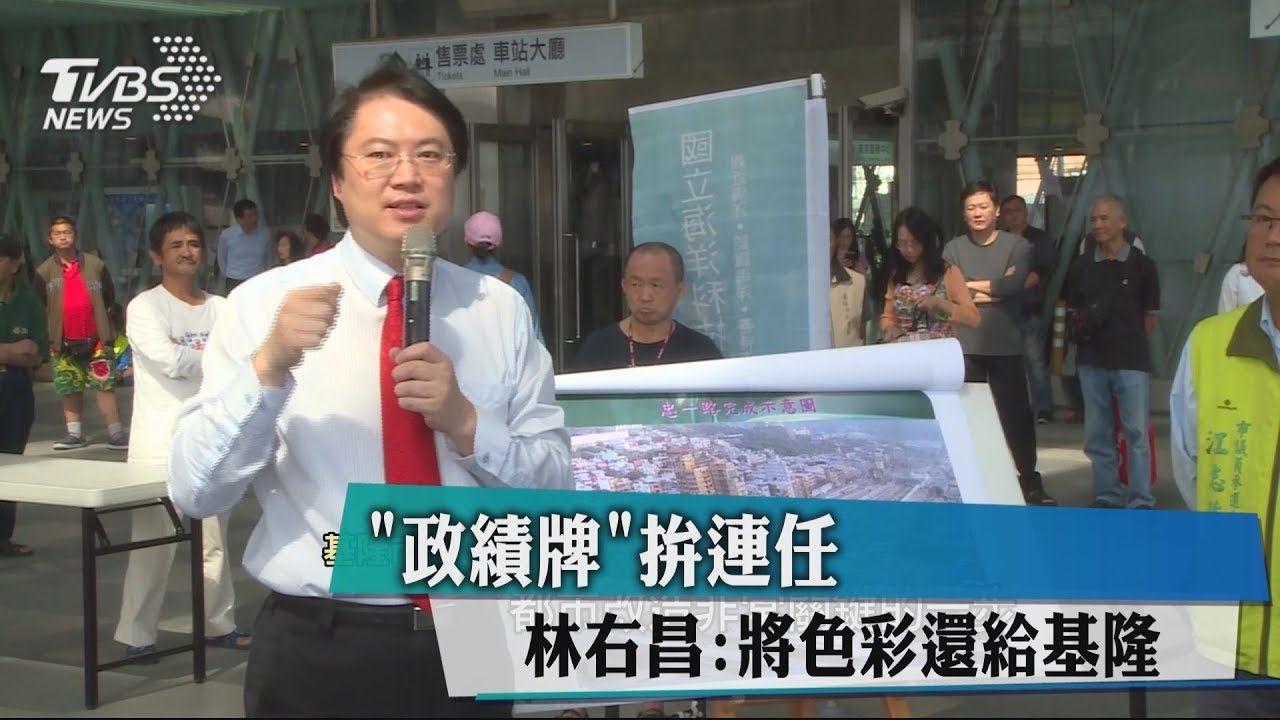 「政績牌」拚連任 林右昌:將色彩還給基隆