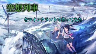 マイクラの音ブロックで空奏列車作ってみた