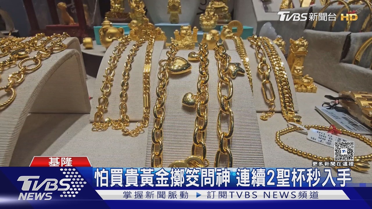 影音/買黃金猶豫不決!他擲筊問神明「連2聖杯」秒入手 隔天漲3500元