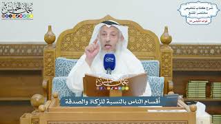 4384 - أقسام الناس بالنسبة للزكاة والصدقة - عثمان الخميس