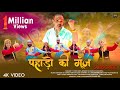 Pahado ki Goonj - Rajender Sharma Rangwal | Latest Pahari Song 2023 | New Song | RR Music