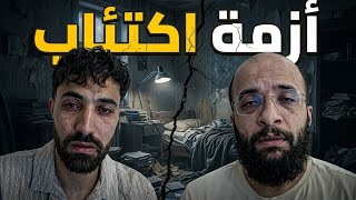 أبو عابد و أزمة الإكتئاب