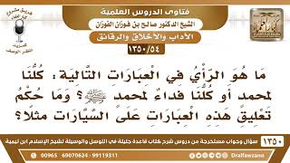 [54 /1350] ما هو الرأي في العبارات التالية: كلنا لمحمدٍ أو كلنا فداء لمحمدٍ ﷺ؟ الشيخ صالح الفوزان image