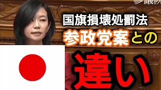 【国旗損壊処罰法】参政党案との違い【国会審議切り抜き】#日の丸