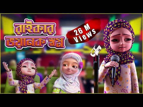 Raiqar Bhoyonkor Sopno - রাইকার ভয়ানক স্বপ্ন | Kaneez Fatima | 3D Animated Cartoon