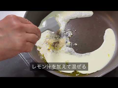 スモークサーモンのレモンクリームパスタの作り方動画