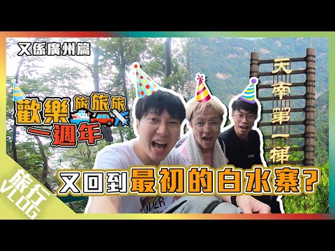 〖歡樂旅旅旅〗又回到最初的起點 旅旅旅大結局｜又返廣州篇(中) 廣州塔、白水寨｜旅遊｜Vlog｜