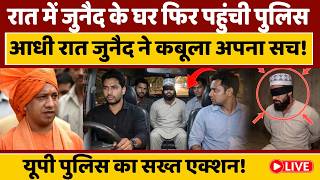 Action On Mohmmad Junaid : रात में जुनैद के घर फिर पहुंची पुलिस, आधी रात जुनैद ने कबूला अपना सच!