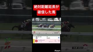 【確信】絶対距離延長が合うと確信したので単勝勝負 #競馬