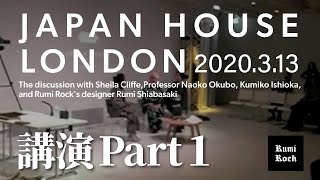 London Japan Houseの2020年3月13日講演 Part 1