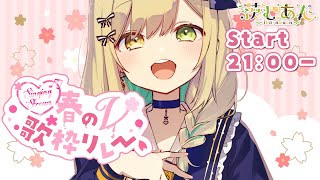 【 #春のV歌枠リレー】1時間って一瞬ですよ、１時間くれませんか？ singing stream 【Japan Vtuber】