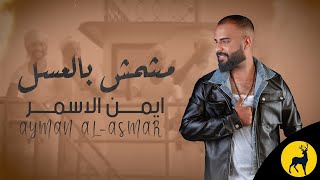 كلمات اغنية مشمش بالعسل ايمن الاسمر