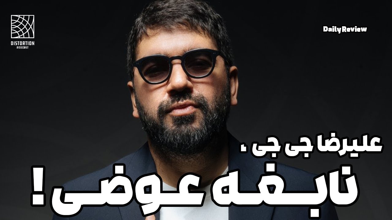 علیرضا جی جی ، نابغه عوضی