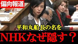 【参政党・梅村みずほ】なぜNHKは“平和丸船長の名前”を報じないのか？国会で追及【2026年5月13日参議院決算委員会】