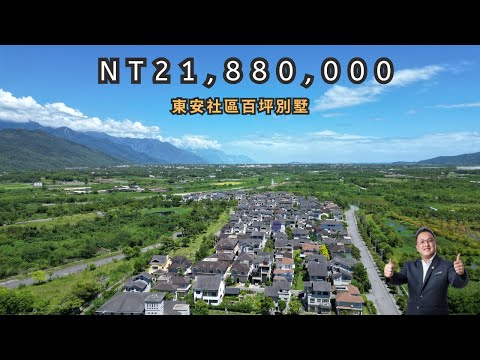 東安教授村頂級百坪大車庫大別墅