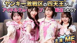 ≠ME主演ドラマ『ヤンキー激戦区の四天王がアイドルに転生!?』放送決定