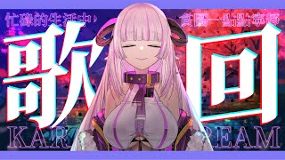 [Vtub] 角蓮 深夜歌回 