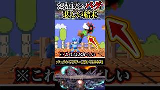 【※イガイガバグ】ロックマンで掴むと #shorts #スマブラSP #ゆっくり実況 #でんどろ