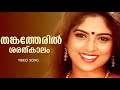 Thankatheril Vadhu Doctoranu Jayaram Nadiya Moidu Yesudas Kannur Rajan