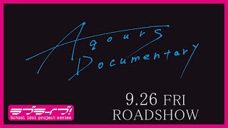 【特報】映画「Aqours Documentary」9.26 FRI. ROADSHOW