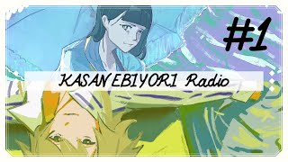 【雑談/ラジオ】 かさねびよりラジオ#1 【かさねびより(橋本かいれん×金ノ木 犀)】