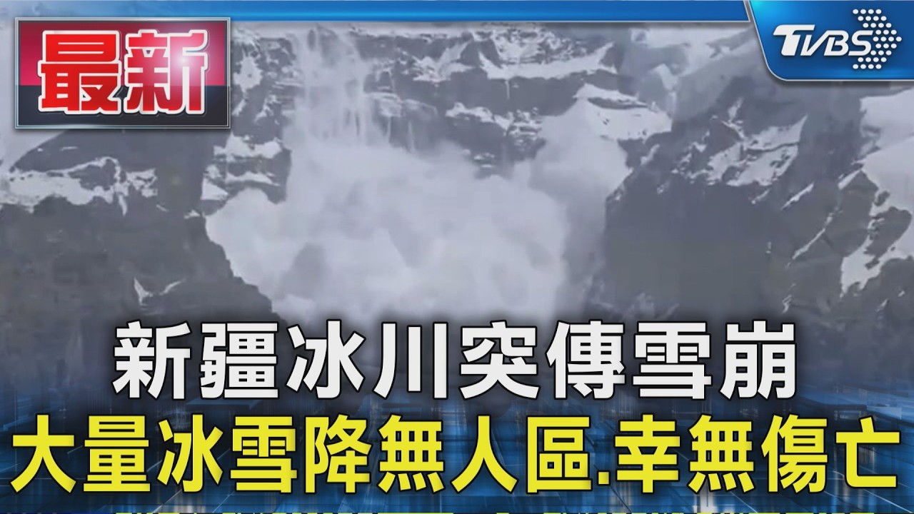 新疆冰川突傳雪崩 大量冰雪降無人區.幸無傷亡