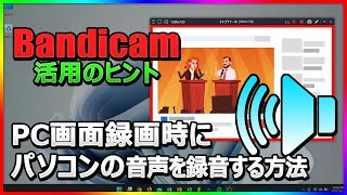 【高音質】Bandicamでパソコンの音声を録音する方法【Windows 11/10/8/7対応】