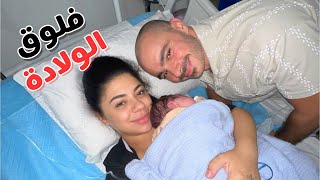فلوق الولادة: لحظة وصول بيبي ويليام ???? | اجمل و اصعب اللحظات