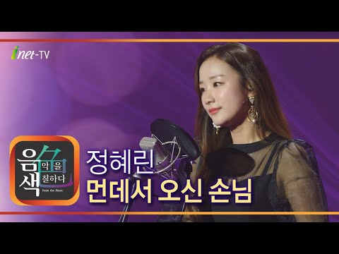 정혜린 - 먼데서 오신 손님[아이넷TV]