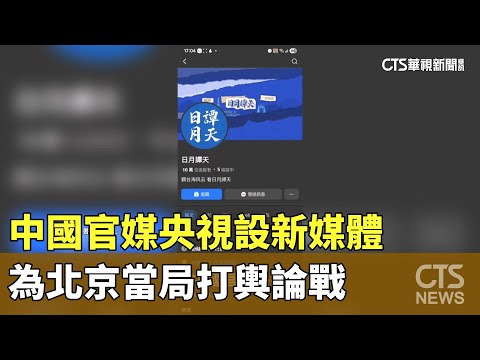 中國官媒央視設新媒體　為北京當局打輿論戰