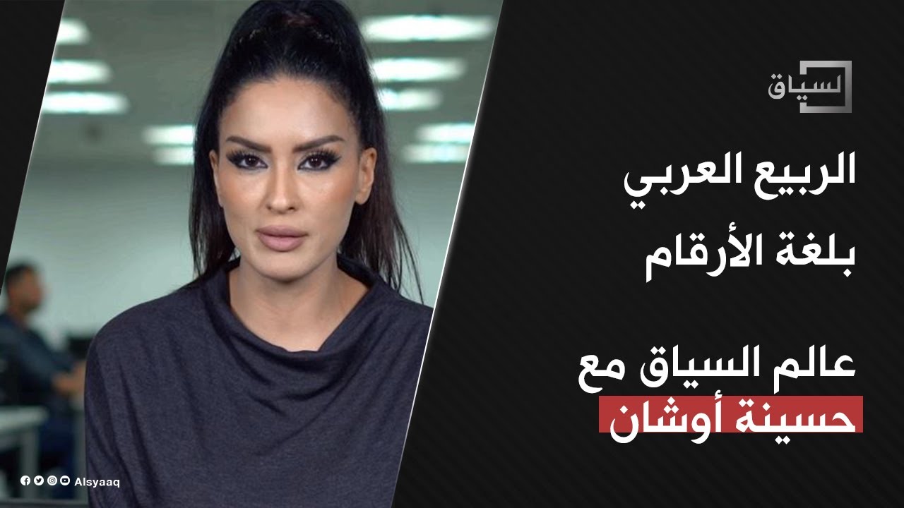 "الربيع العربي" بلغة الأرقام .. عالم السياق مع حسينة أوشان