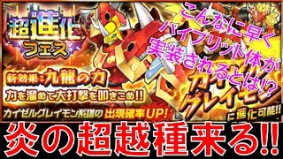 【デジモンリアライズ】こんなに早く実装されるとは！？炎の超越種を狙う！！！　digimon rearise