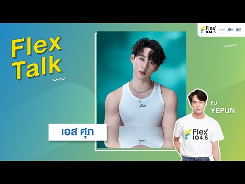 [LIVE] FlexTalk คุยสนุกกับ “เอส ศุภ” ที่มาพร้อมกับงาน "GO HAIR" | Flex Talk 2025