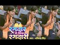 #viral | Rangdar Se Sikh Randari | #ankita_singh | kaise Goli chali dekh kalakari | bhojpuri song
