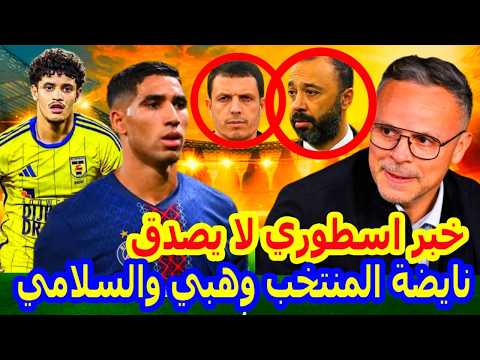 خبر اسطوري⬅️المنتخب محمد وهبي عاجل السلامي يفاجئ الجميع+اشرف حكيمي واعتراف عالمي+طارق السكتيوي