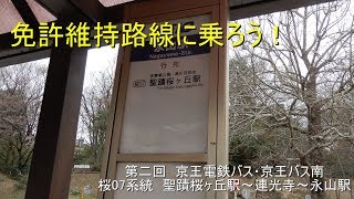 【ゆっくり解説】免許維持路線に乗ろう！#2【京王電鉄バス桜07系統聖蹟桜ヶ丘駅～永山駅】