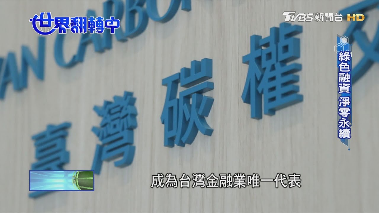 2050淨零碳排　金融業積極布局參與成推手