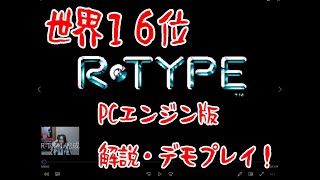 R Tyre 1【世界１６位のデモプレイ】 PCエンジン版