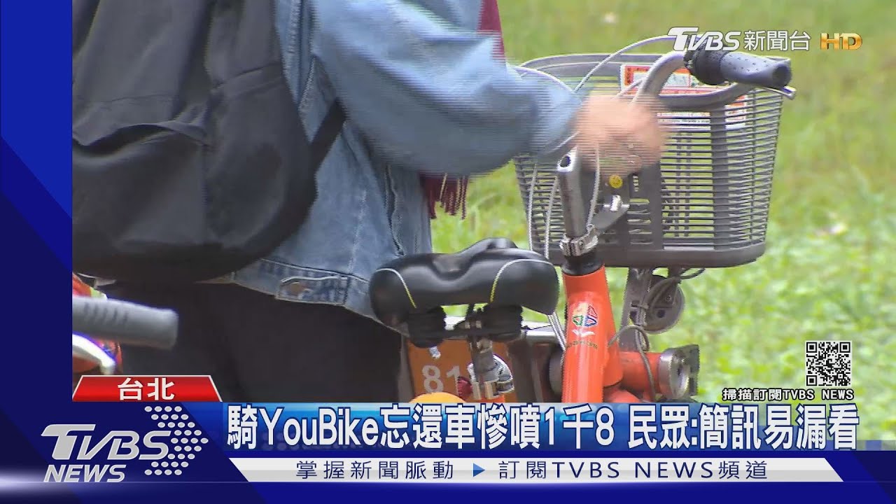 騎YouBike忘還車慘噴1千8 民眾:簡訊易漏看