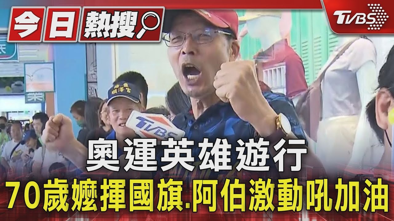 奧運英雄遊行!70歲嬤揮國旗、阿伯激動吼加油