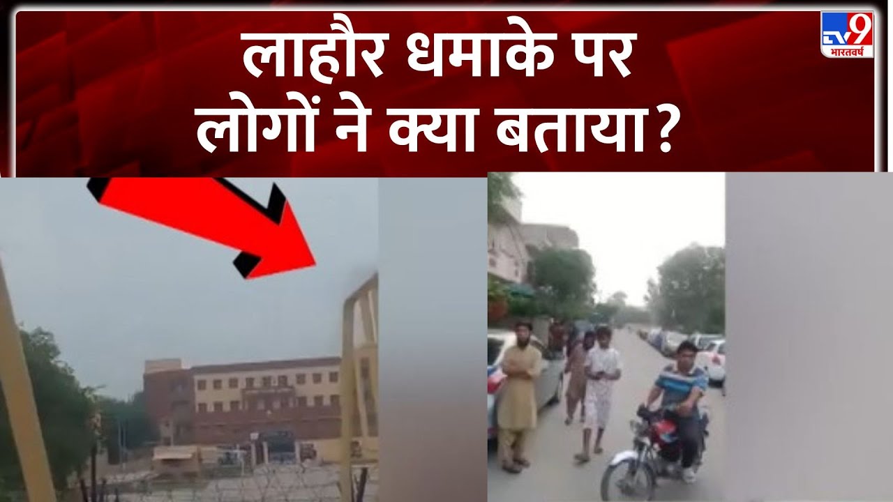 Operation Sindoor : लाहौर धमाके पर चश्मदीद ने क्या बताया?  -  TV9 | Breaking